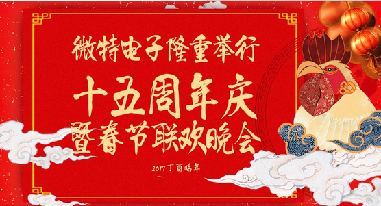 慶祝微特蓬勃發(fā)展十五年，金雞報曉攜手譜寫新篇章，微特人給您拜年啦！