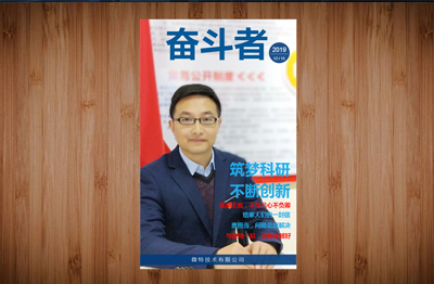 【精彩】微特《奮斗者》第三期內(nèi)刊發(fā)布