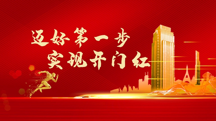 超額完成任務(wù)，微特迎來(lái)開門紅！