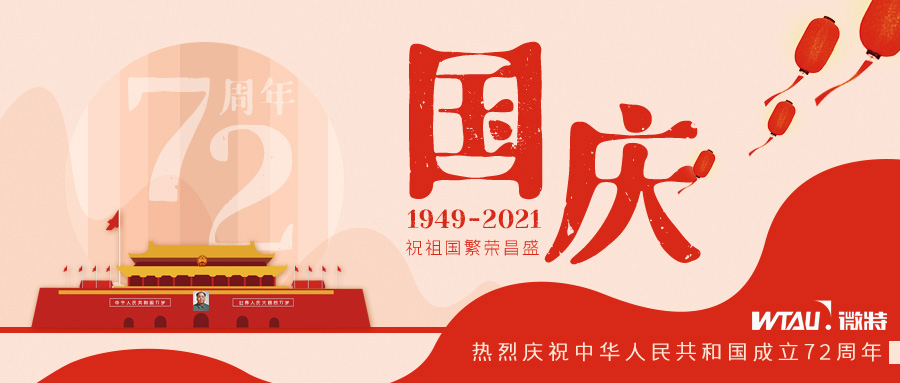 如果信念有顏色，那一定是中國(guó)紅！微特祝祖國(guó)生日快樂！（內(nèi)含國(guó)慶放假通知）