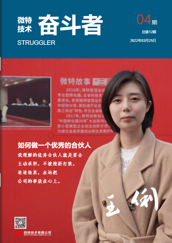 第12期微特《奮斗者》內(nèi)刊發(fā)布！講述微特奮斗者們的故事！