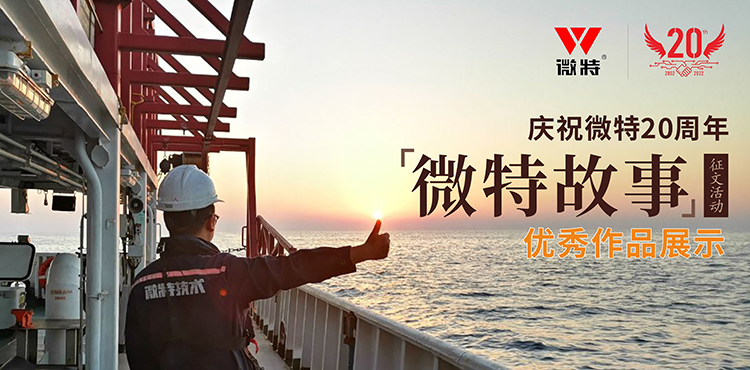 以創(chuàng)新為引領(lǐng) ，微特在技術(shù)提升、創(chuàng)新、突破的故事&hellip;&hellip;