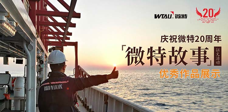 微特故事丨客戶露出了驚訝的眼神，那一刻我卻釋懷了&hellip;&hellip;