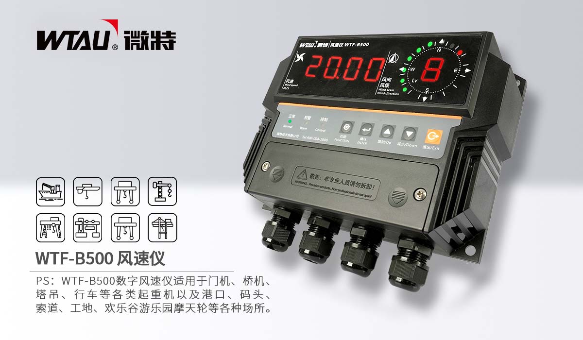 1-WTF-B500風(fēng)速儀.jpg