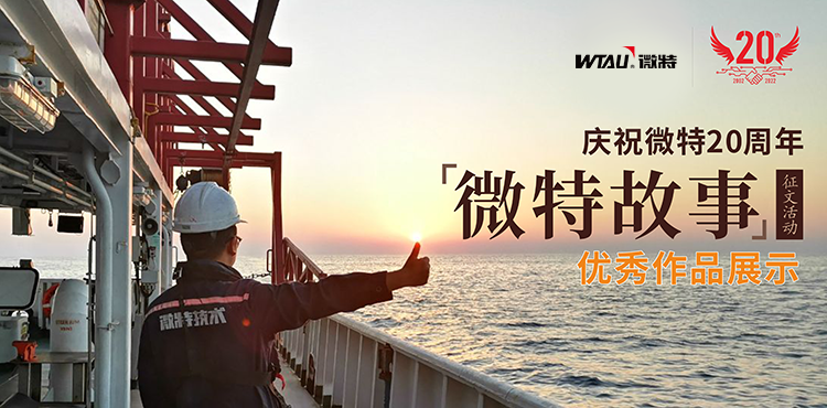 微特故事丨一路風(fēng)雨，他的成長和變化，讓我看到生活的美好&hellip;