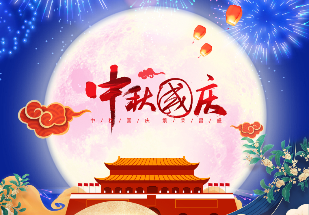 中秋遇國慶，家國共團(tuán)圓