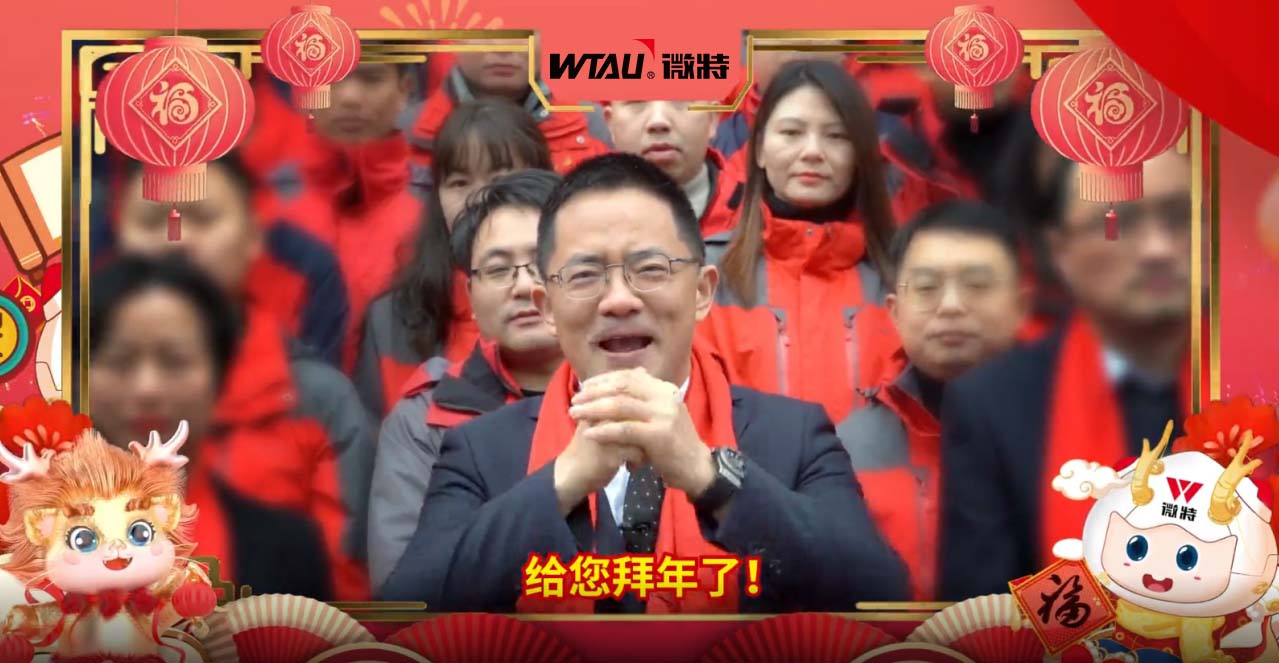 龍行龘龘，勢(shì)起新程！微特給您拜年啦！