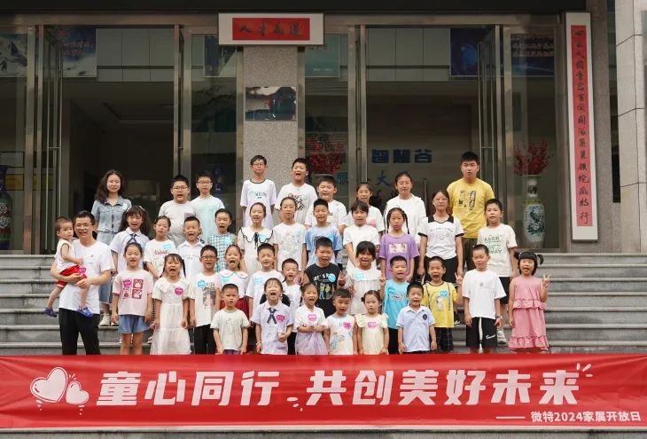 童心同行，共創(chuàng)美好未來！微特2024家屬開放日活動(dòng)圓滿舉行
