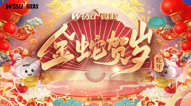 新春納福，金蛇獻(xiàn)瑞！微特給您拜年啦！