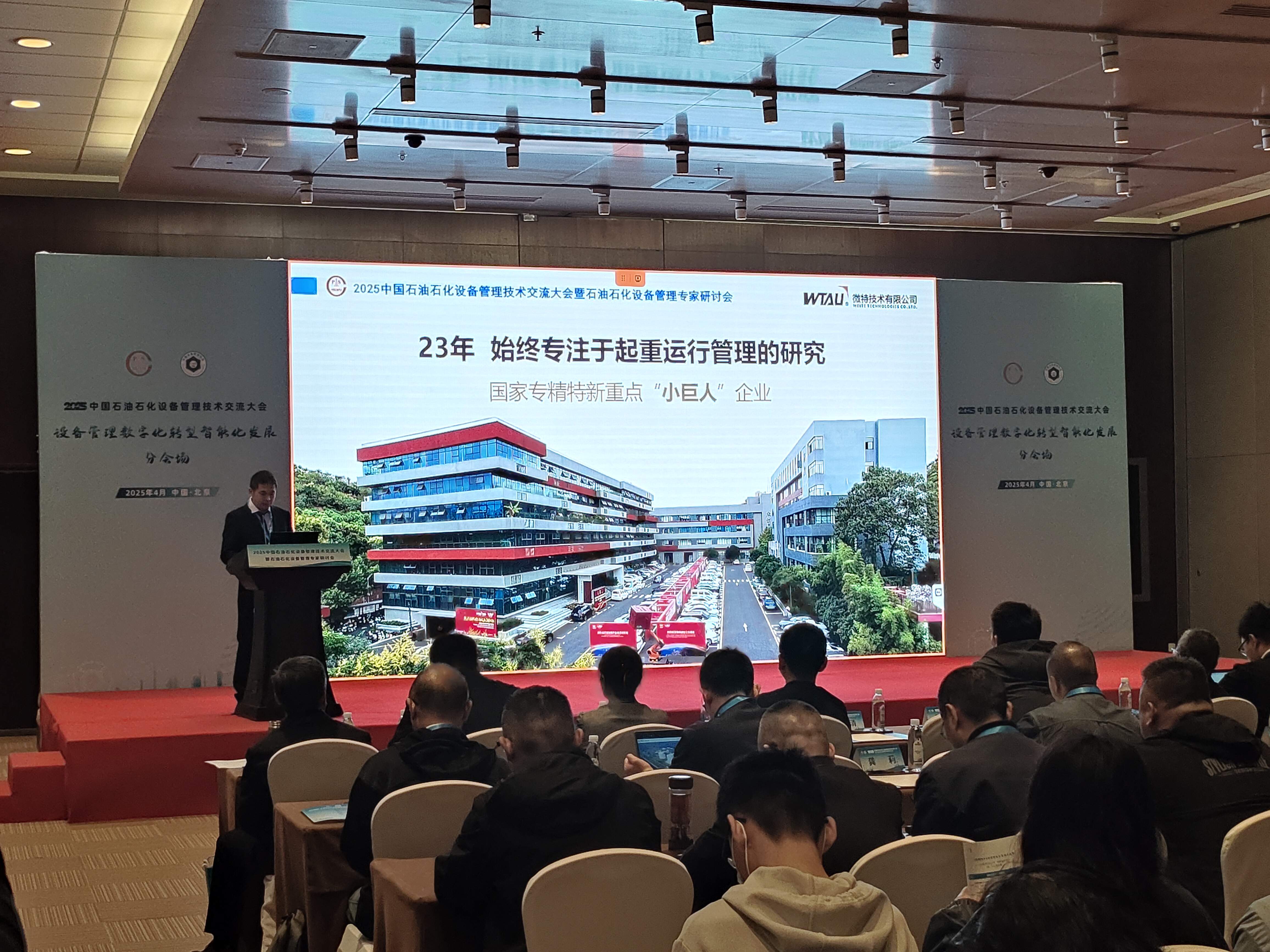 微特亮相2025中國石油石化設(shè)備管理技術(shù)交流大會，專題匯報(bào)引關(guān)注